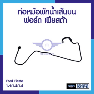 ท่อหม้อพักน้ำบน FORD FIESTA