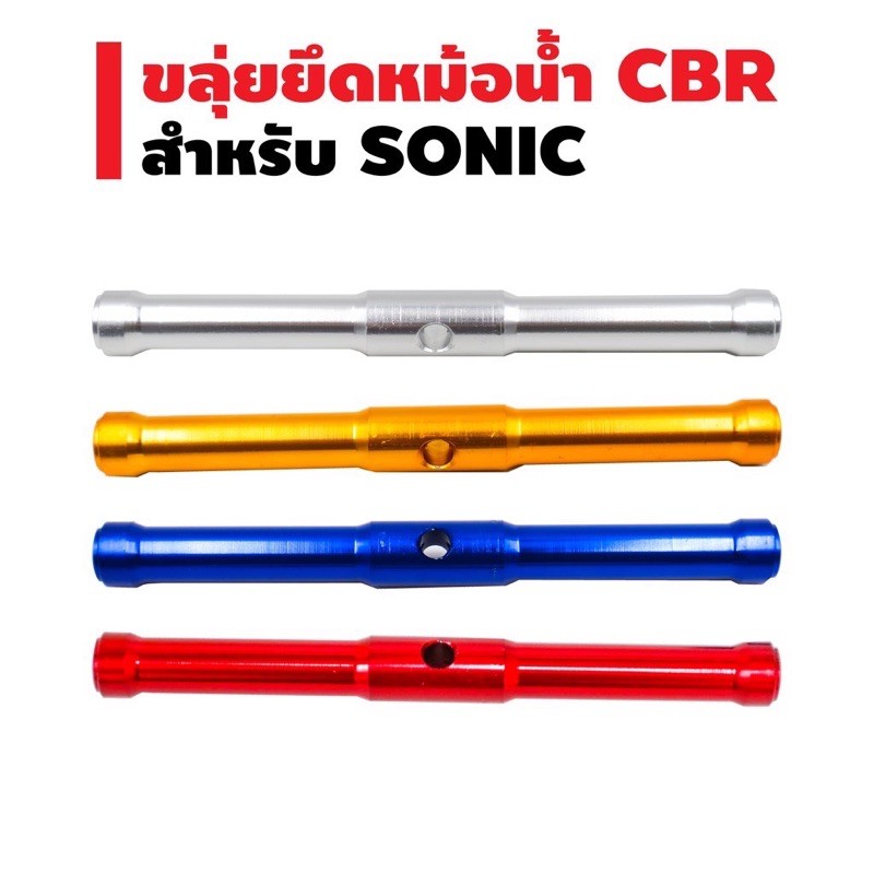 ขลุ่ยยึดหม้อน้ำ CBR, Dash, SONIC สวย แปลงใส่หม้อน้ำสะดวกสบาย