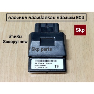 [SCOOPYI NEW/K16]กล่องหมก กล่องปลดรอบ กล่องแต่ง ECU รุ่นScoopy-i New (2012).