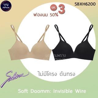 SABINA ซาบีน่า เสื้อชั้นใน Invisible Wire (ไม่มีโครง) รุ่น Soft Doomm LV.3 ฟองนม 50% รหัส SBXH6200 แท้ ป้าย