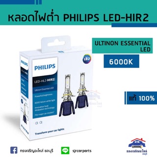 (แท้💯%)หลอดไฟต่ำ PHILIPS LED HIR2