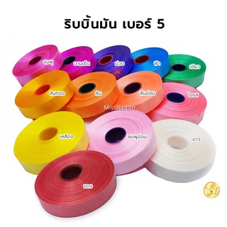 ริบบิ้นเนื้อมัน เบอร์5 ตราระฆัง คละสีได้ ริบบิ้นทำโบว์ตะกร้อ ผูกของขวัญ