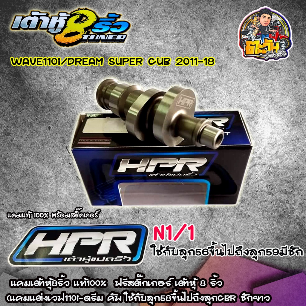 แคมแต่งลูก58 แคมเต้าหู้8ริ้ว แท้100% แคมเวฟ110i (110i-dreem) (H5 ลูก58ขึ้นไปถึงลูกCBR ชักยาว) แคมแต่