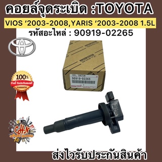 คอยล์จุดระเบิด วีออส 2003-2014 TOYOTA VIOS,YARIS(03-14) 1.5L 90919-02265