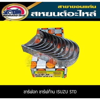 ชาร์ฟอก ชาร์ฟก้าน ชาร์ฟกันรุน isuzu 4JA1,4JB1,4JK1,4JJ1,4JH1 STD DAIDO 4สูบ ชาฟอก ชาฟก้าน