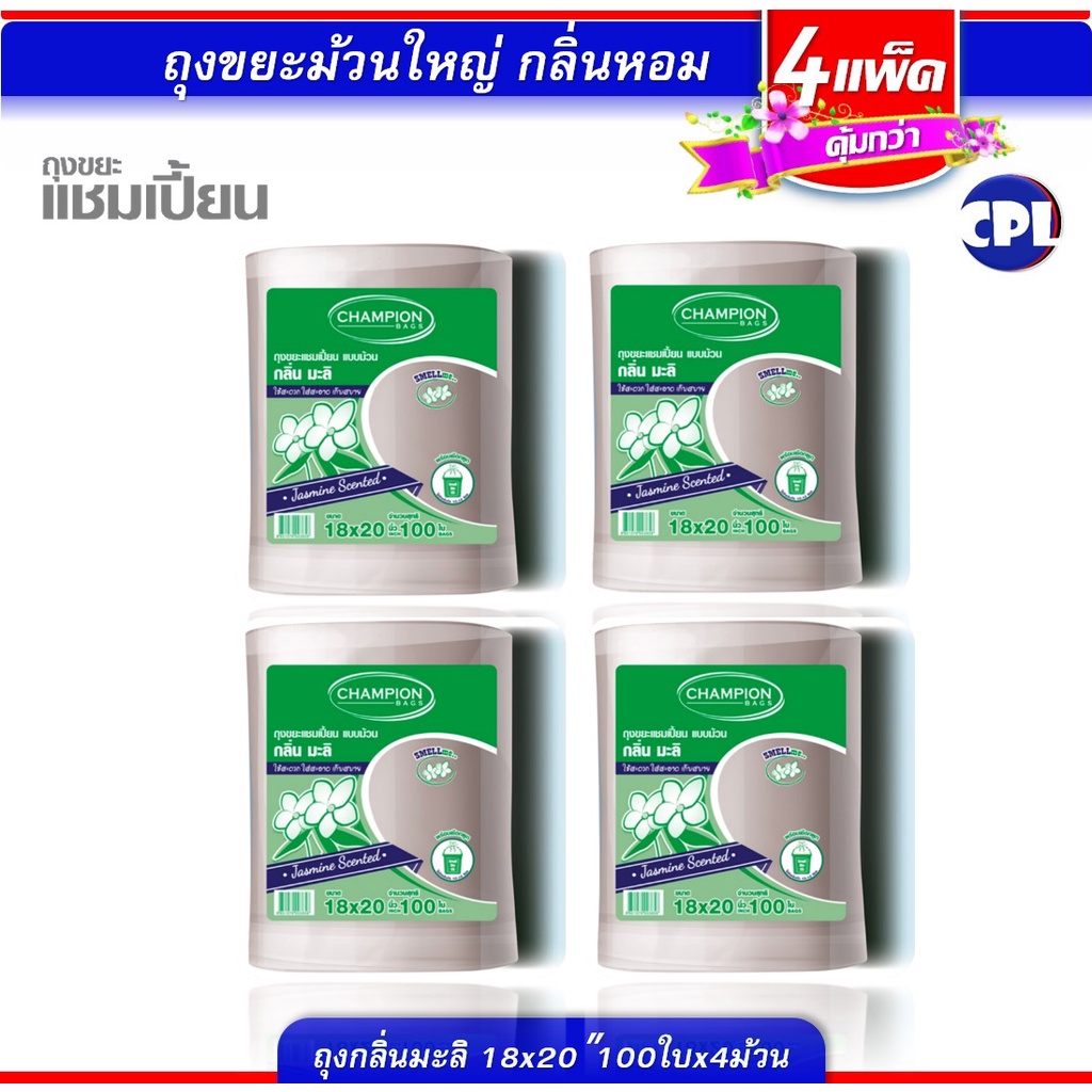 แพ็ค4 ม้วนใหญ่ ถุงขยะ Champion แพ็กสุดคุ้ม ถุงขยะกลิ่นหอมมะลิ ,แชมเปี้ยน ขนาด 18x20." (100x4) จำนวน 400 ใบ คุ้มค่ากว่า