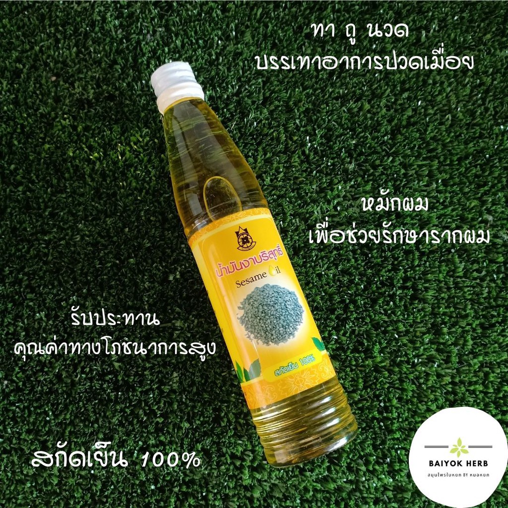 น้ำมันงาบริสุทธิ์ Sesame Oil สกัดเย็น 100% รูปที่ 3