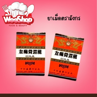 ยาเม็ดตราม้งกร เป็นยาบำรุงร่างกาย สรรพคุณ บำรุงร่างกาย แก้ปวดเอว ปวดหลัง ปวดข้อกระดูก