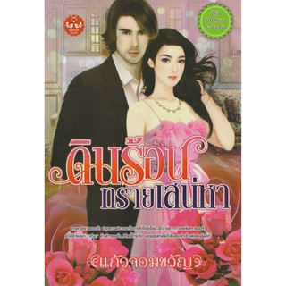 นิยาย ดินร้อนทรายเสน่หา รหัส 9786167182506 ชุด ผืนทรายระบายรัก
