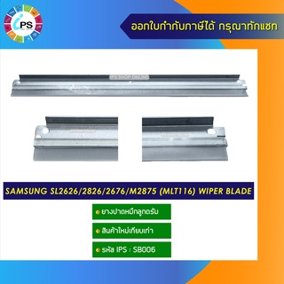 ยางปาดหมึกลูกดรัม Samsung SL2626/2826/2676/M2875 (MLT116) wiper blade