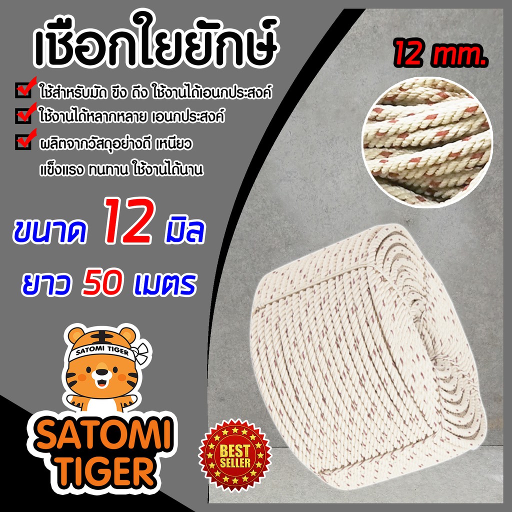 เชือก เชือกใยยักษ์ ขนาด 12 มิล ยาว 50 เมตร ผลิตจากวัสดุอย่างดี ผลิตด้วยเครื่องจักรทันสมัย เหนียว แข็งแรง ทนทาน