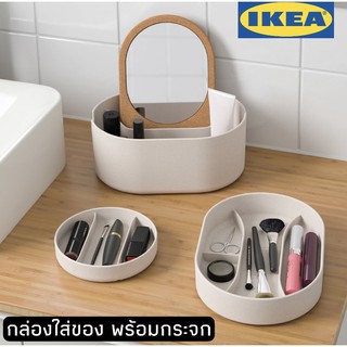 กล่องใส่ของ กล่องใส่ครีม พร้อมกระจก ikea กล่องใส่เครื่องสำอาง SAXBORGA