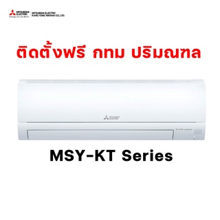 [ติดตั้งฟรี กทม ปริมณฑล] MITSUBISHI ELECTRIC แอร์มิตซู Happy Inverter รุ่น MSY-KT แอร์พร้อมติดตั้ง แอร์บ้านราคาโรงงาน