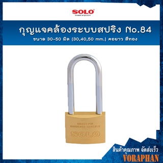 SOLO กุญแจคล้องระบบสปริง No.84 ขนาด 30-50 มิล (30,40,50mm.) คอยาว สีทอง