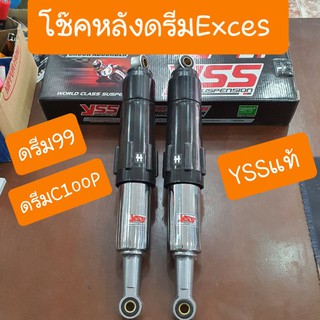 โช๊คหลังดรีมEXCES ดรีมC100P ดรีม99 สีดำ ยาว355 mm  YSS แท้  (แบบคู่ตัวติดรถ)