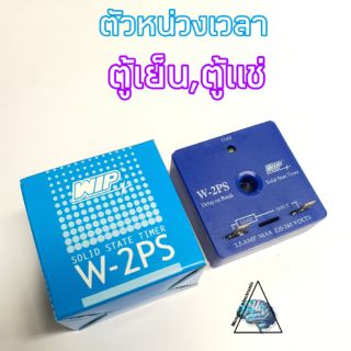 ตัวหน่วงเวลา ตู้เย็นตู้แช่ ยี่ห้อ WIP รุ่น W-2PS