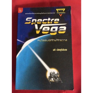 หนังสือspectre vegaหน่วยรบพิทักษ์จักรวาล