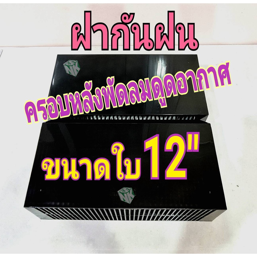 ฝาครอบด้านหลังพัดลมระบายอากาศ ขนาด 12 นิ้ว [กันฝนเข้าตัวพัดลมดูดอากาศ]