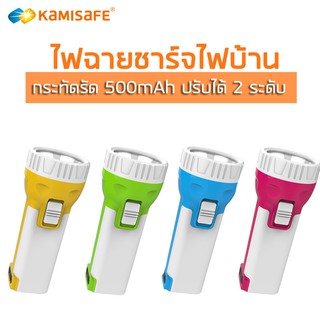 ไฟฉาย LED ยี่ห้อ Kamisafe รุ่นKM-8791 กระทัดรัด สว่าง ปรับได้ 2 ระดับ ชาร์จไฟบ้าน พกพาสะดวก ทนทาน ไฟฉุกเฉิน