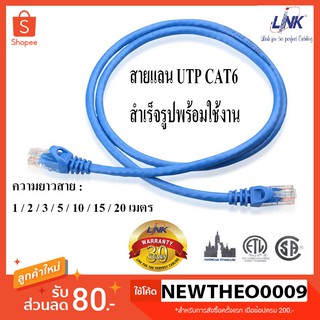 LINK สายแลน LAN CAT6 UTP Cable 1 เมตร - 20 เมตร สายสำเร็จรูปพร้อมใช้งาน