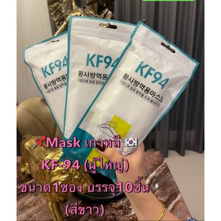 หน้ากากอนามัย ทรงเกาหลี,หน้ากากป้องกันเชื่อโรค,หน้ากากKF94