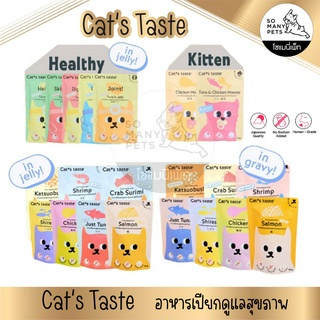 (แบบโหล) Cats taste อาหารเปียกสำหรับแมว บำรุงสุขภาพ ไม่เค็ม ไม่ทำร้ายไต มีหลายสูตร