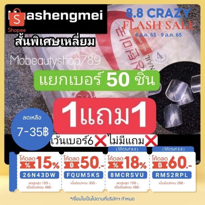 เล็บpvc สั้นพิเศษเหลี่ยม (สั้นกุด)50ชิ้น แยกเบอร์ เล็บเบอร์6