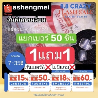 🔥(1แถม1) เล็บpvc สั้นพิเศษเหลี่ยม(สั้นกุด)50ชิ้น แยกเบอร์0-9