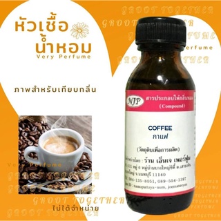 หัวเชื้อน้ำหอม 100%  กลิ่น COFFEE กาแฟ (ไม่ผสมแอลกอฮอร์)