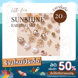 ต่างหูแฟชั่นราคาถูก set ☀️ sunshine เริ่มต้นที่คู่ละ 20 บาท