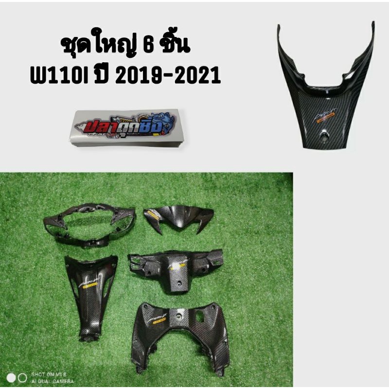ชุดใหญ่ 6 ชิ้น W110i 2019-2025 คาร์บอน หน้ากากบน หน้ากากล่าง หน้ากากหลัง คอนโซลตัวบน ตัวล่าง ใต้เบาะ จัดส่งวันต่อวัน