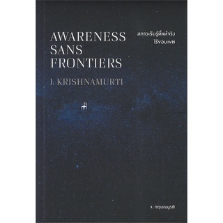 สภาวะรับรู้ที่แท้จริงไร้ขอบเขต : AWARENESS SANS FRONTIERS