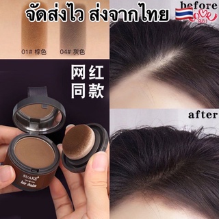 🇹🇭Powder Hair Shadow SUAKE ปกปิดหัวล้าน ปกปิดผมบาง เพิ่มผมหนา ปิดหัวเหม่ง ไฮไลท์โคนผม  สำหรับคนผมบาง แป้งปิดเหม่ง