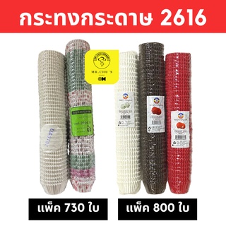 🚀พร้อมส่ง🚀 กระทงไดฟูกุ กระทงกระดาษ 2616 2616A  กระทงปุยฝ้าย เค้กกล้วยหอม Food Grade