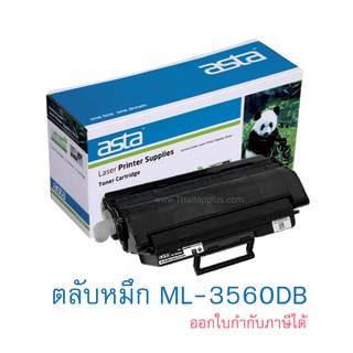 ตลับหมึก Samsung ML-3560DB (เทียบเท่า)