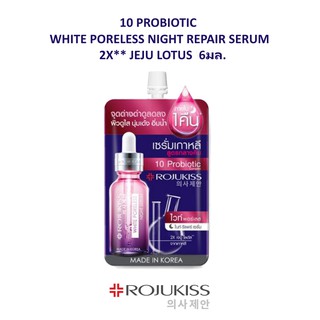 🌟 1 ซอง ไนท์ เซรั่ม บำรุงกลางคืน โรจูคิส ROJUKISS 10 PROBIOTIC WHITE PORELESS NIGHT REPAIR SERUM 6ml.