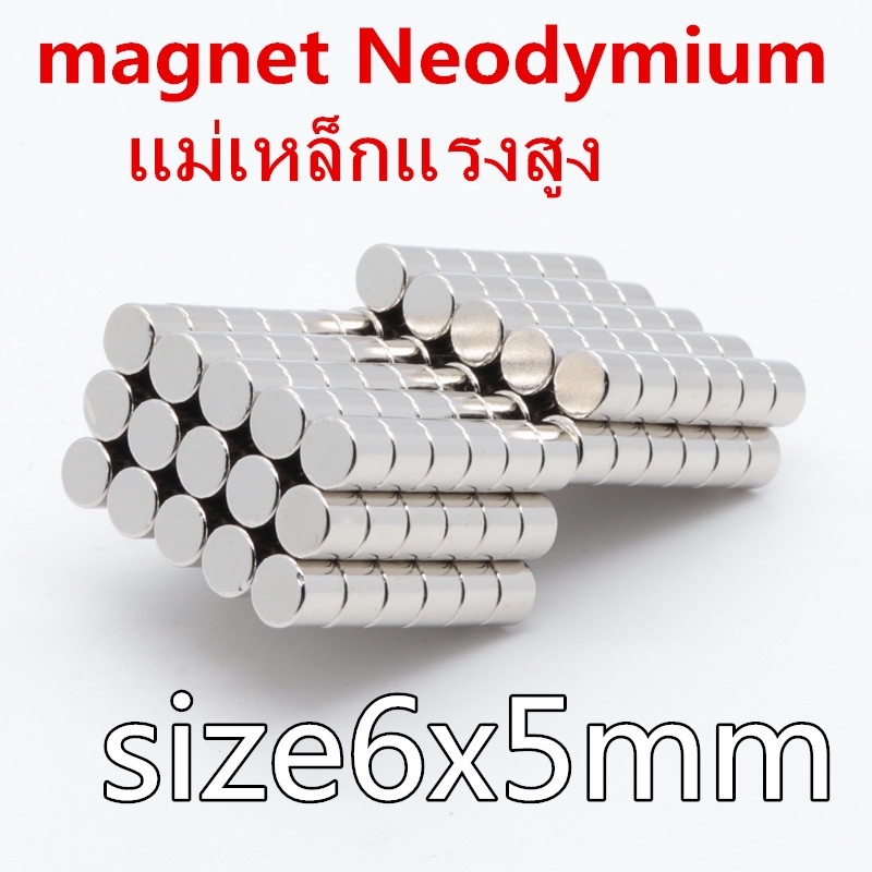10ชิ้น แม่เหล็กแรงสูง 6x5มิล แม่เหล็กกลมแบน 6*5มิล Magnet Neodymium 6*5mm แม่เหล็ก 6X5mm แม่เหล็ก นี