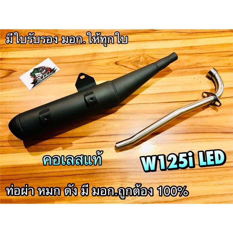 ท่อผ่าหมก ท่อผ่า ST W125i LED ท่อผ่า มี มอก คอเลสแท้ ก.นต.ST
