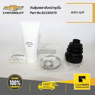 CHEVROLET #92193070 กันฝุ่นเพลาขับหน้าชุดใน AVEO  ของแท้ เบิกศูนย์