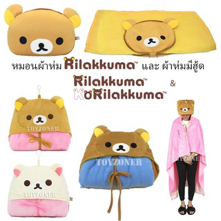 ⚡️ FLASH SALE⚡️ ผ้าห่มฮู้ด ริลัคคุมะ โคริลัคคุมะ Hoodie Blanket Rilakkuma and Korilakkuma