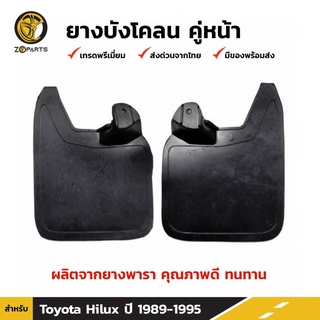 ยางบังโคลน คู่หน้า สำหรับ Toyota Hilux Mighty-X (old) โฉมเก่า ปี 1989-1996