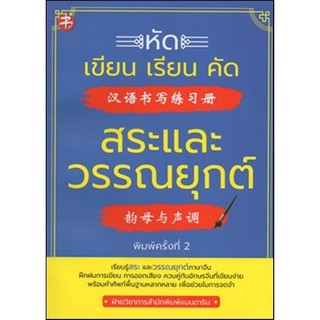 หนังสือ "หัดเขียน-เรียน-คัด สระและวรรณยุกต์"