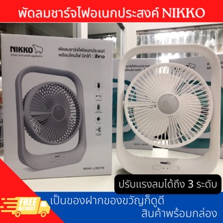 พัดลมชาร์จไฟอเนกประสงค์ NIKKO พร้อมโคมไฟ ปรับแรงลมได้ 3 ระดับ รุ่น NKMF-L2837W สินค้าพร้อมส่ง