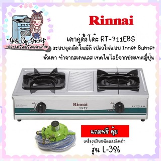 ✨ถูกสุด รินไน Rt-711ebs โครงสร้างสเตนเลสทั้งตัว หัวเตาสเตนเลส ระบบไฟอินเนอร์เฟลม แถมหัวปรับสายประกันระบบจุด 5 ปี