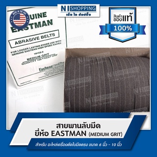 สายพานลับมีด ยี่ห้อ EASTMAN (MEDIUM GRIT) อะไหล่เครื่องตัดใบมีดตรง (Made in U.S.A)