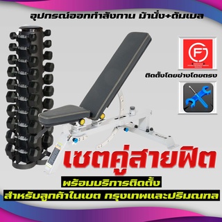 อุปกรณ์ออกกำลังกาย ม้านั่ง+ดัมเบล เซตคู่สายฟิต พร้อมบริการติดตั้ง สำหรับลูกค้าในเขต กรุงเทพและปริมณฑล