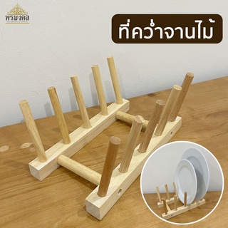 ที่วางจาน  ที่วางจานไม้ ที่คว่ำจานไม้ มีแบบ 4 ช่อง กับ 6 ช่อง