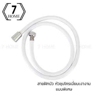 [7 HOME]สายฝักบัว/สายชำระ 1.2ม. พลาสติก PVC สีขาว ทำความสะอาดง่าย หัวน็อต PVC ชุปโครเมียม