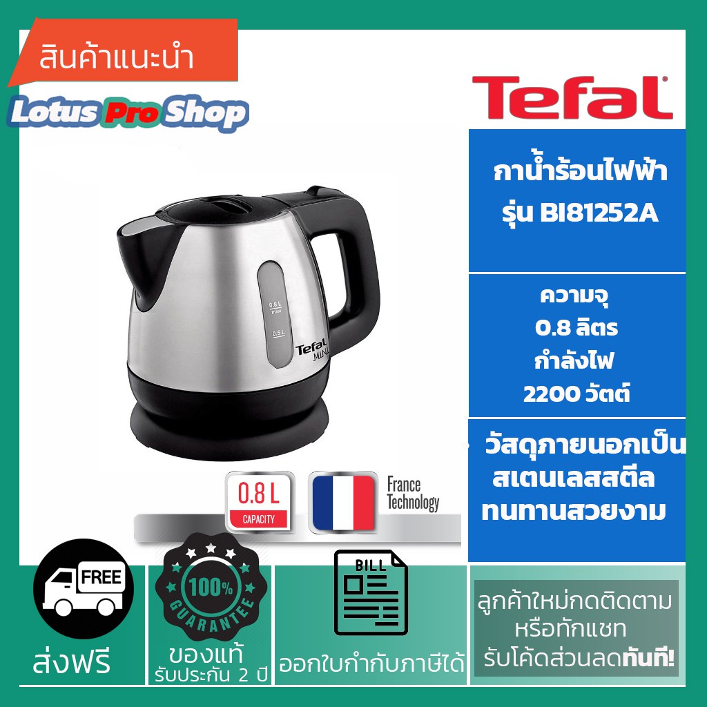 (ส่งฟรี) TEFAL กาต้มน้ำไฟฟ้า BI8125 0.8 ลิตร รุ่น / BI81252a