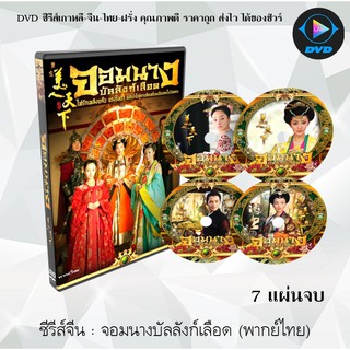 ซีรีส์จีน จอมนางบัลลังก์เลือด (Tang Palace of The Beauty World) : 7 แผ่นจบ (พากย์ไทย)